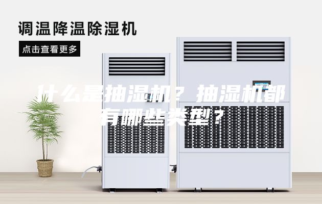 什么是抽濕機？抽濕機都有哪些類型？