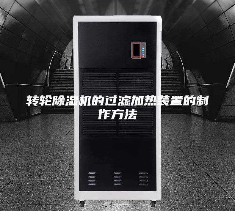 轉(zhuǎn)輪除濕機的過濾加熱裝置的制作方法