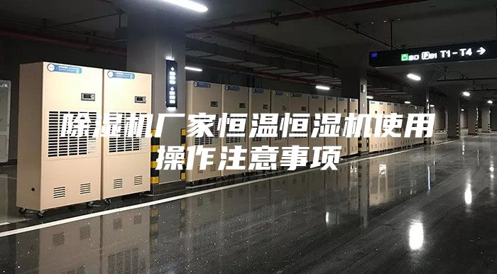 除濕機(jī)廠家恒溫恒濕機(jī)使用操作注意事項