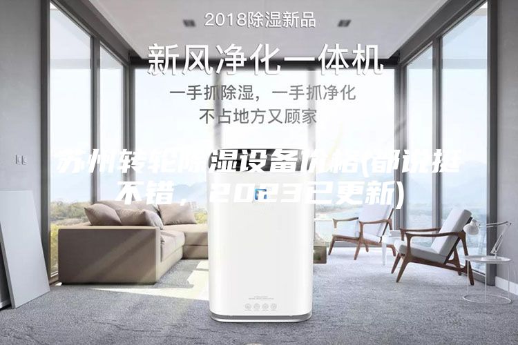 蘇州轉(zhuǎn)輪除濕設(shè)備價(jià)格(都說挺不錯，2023已更新)