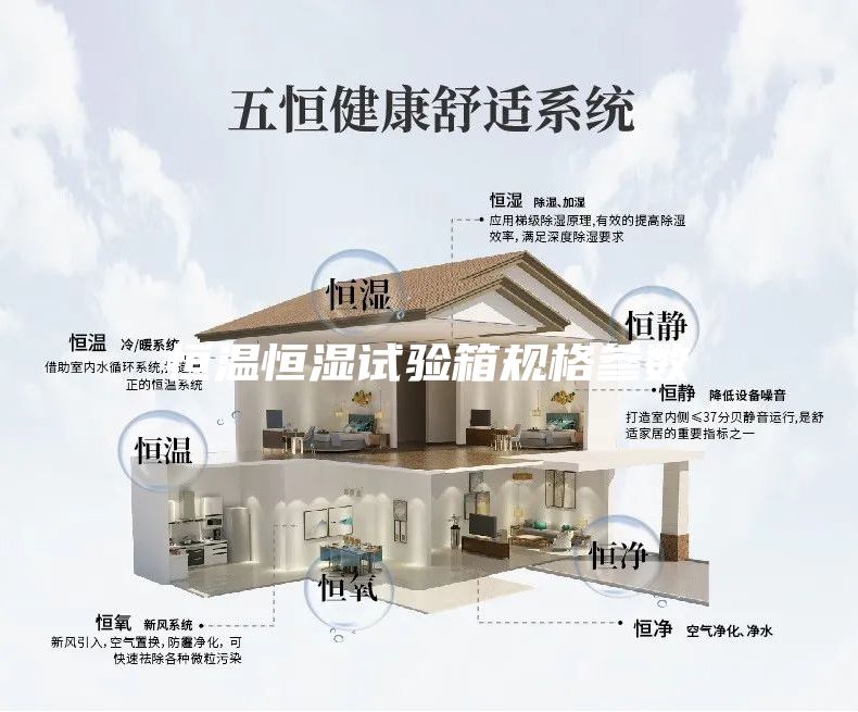 恒溫恒濕試驗箱規(guī)格參數