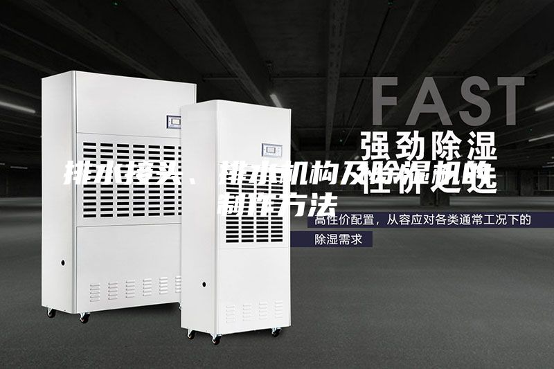 排水接頭、排水機(jī)構(gòu)及除濕機(jī)的制作方法