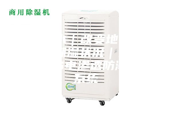 捷特防水|改變地下室裝修后的潮濕狀況|只需安裝MPS電滲透防潮除濕系統(tǒng)