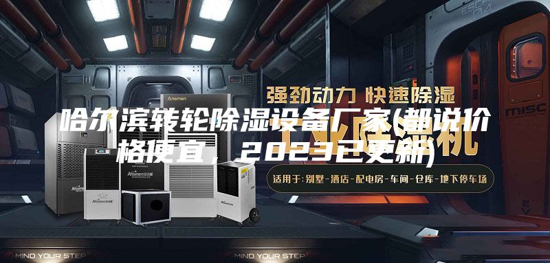 哈爾濱轉輪除濕設備廠家(都說價格便宜，2023已更新)