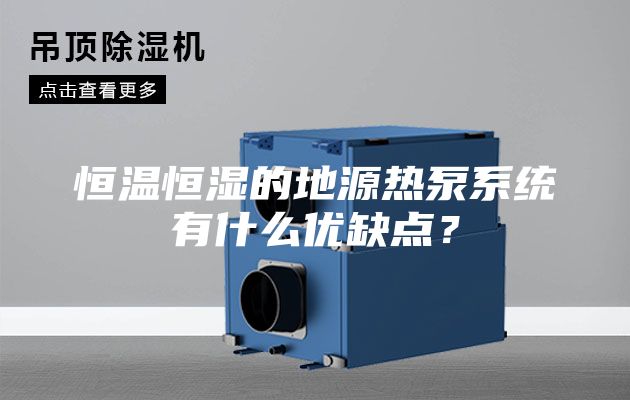 恒溫恒濕的地源熱泵系統(tǒng)有什么優(yōu)缺點？