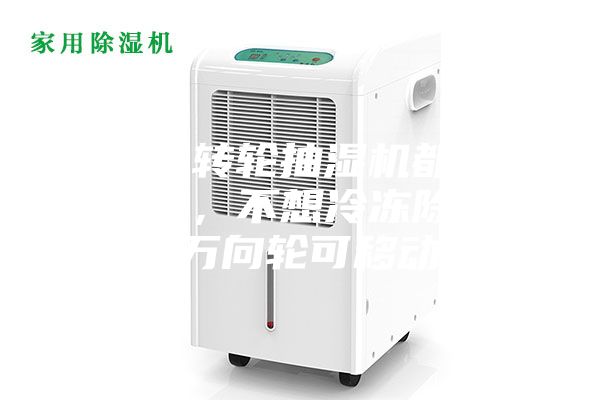 為什么轉(zhuǎn)輪抽濕機(jī)都是固定式的，不想冷凍除濕機(jī)帶有萬(wàn)向輪可移動(dòng)呢？