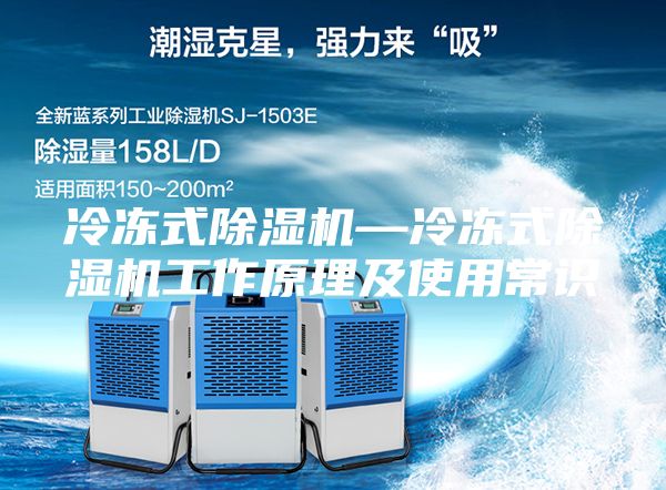 冷凍式除濕機(jī)—冷凍式除濕機(jī)工作原理及使用常識(shí)