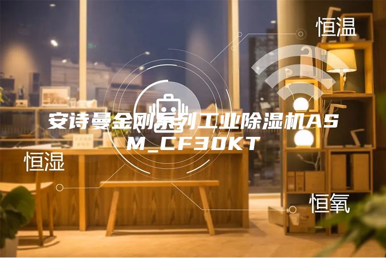 安詩(shī)曼金剛系列工業(yè)除濕機(jī)ASM_CF30KT