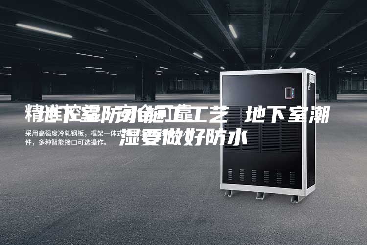 地下室防水施工工藝 地下室潮濕要做好防水