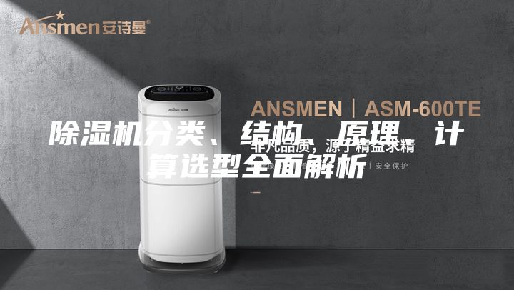 除濕機分類、結(jié)構(gòu)、原理、計算選型全面解析