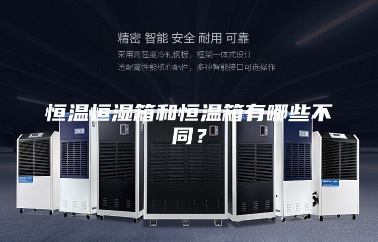 恒溫恒濕箱和恒溫箱有哪些不同？