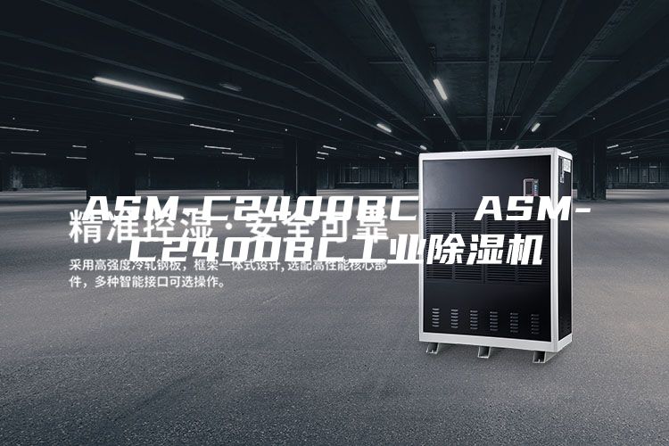 ASM-C2400BC ASM-C2400BC工業(yè)除濕機