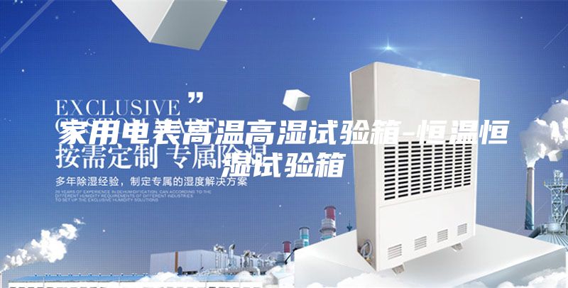 家用電表高溫高濕試驗(yàn)箱-恒溫恒濕試驗(yàn)箱