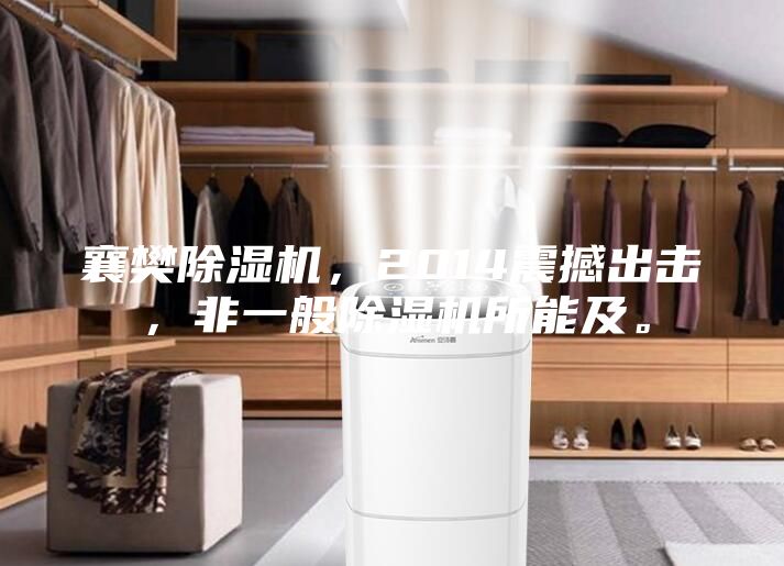 襄樊除濕機，2014震撼出擊，非一般除濕機所能及。