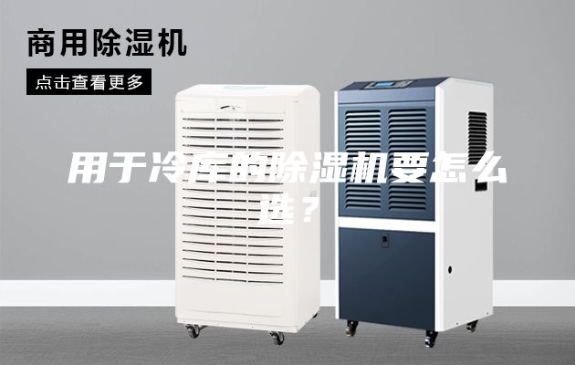 用于冷庫的除濕機要怎么選？