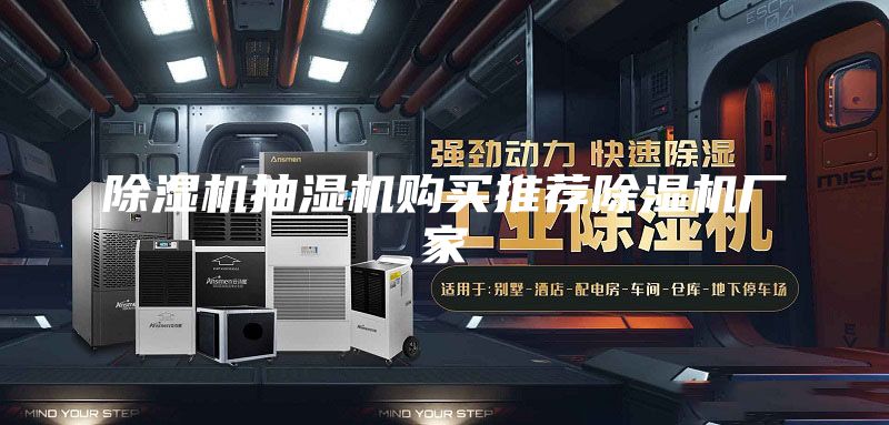 除濕機(jī)抽濕機(jī)購買推薦除濕機(jī)廠家