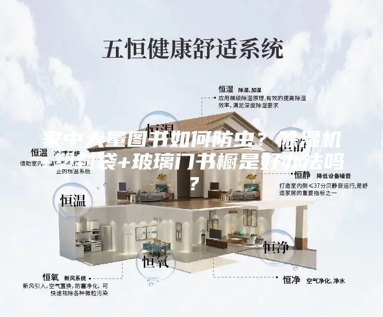 家中大量圖書如何防蟲？除濕機(jī)+塑封袋+玻璃門書櫥是好辦法嗎？