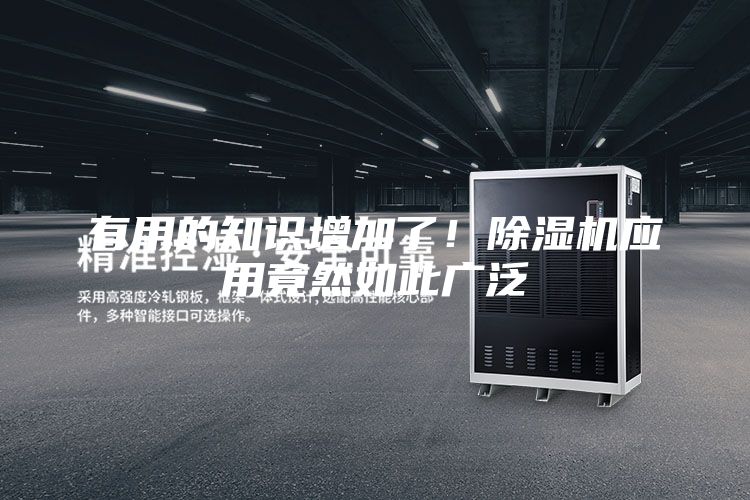有用的知識增加了！除濕機(jī)應(yīng)用竟然如此廣泛