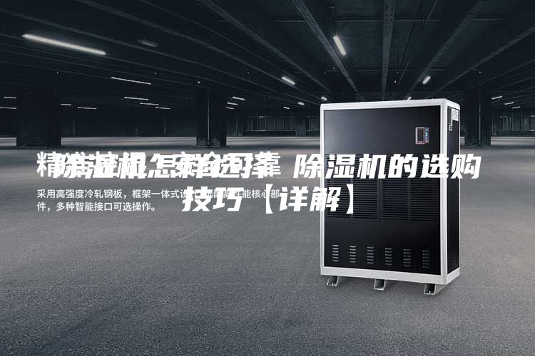 除濕機(jī)怎樣選擇 除濕機(jī)的選購(gòu)技巧【詳解】