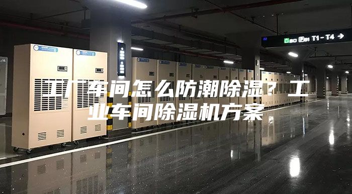 工廠車間怎么防潮除濕？工業(yè)車間除濕機(jī)方案