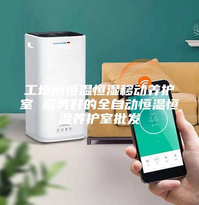 工地用恒溫恒濕移動養(yǎng)護室 服務好的全自動恒溫恒濕養(yǎng)護室批發(fā)