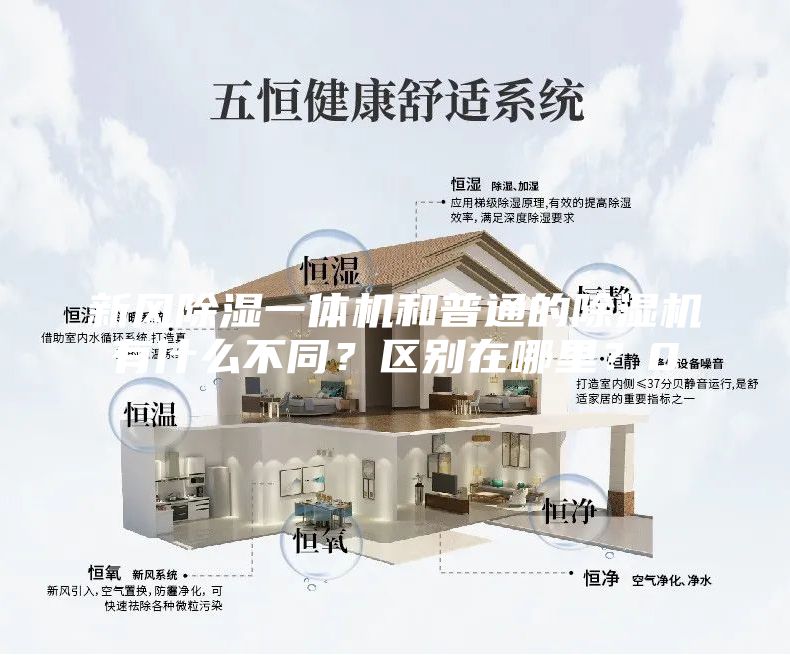 新風(fēng)除濕一體機(jī)和普通的除濕機(jī)有什么不同？區(qū)別在哪里？0