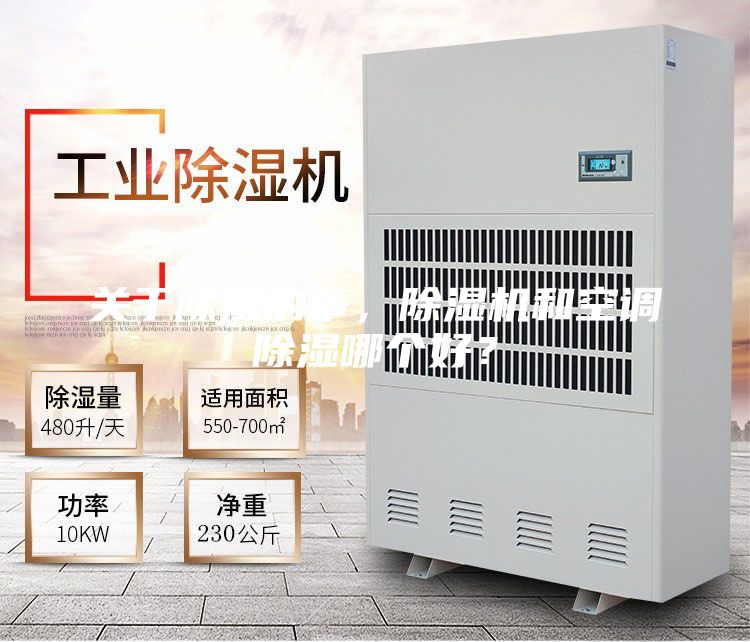 關于除濕的事，除濕機和空調除濕哪個好？