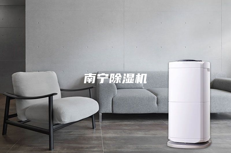 南寧除濕機(jī)