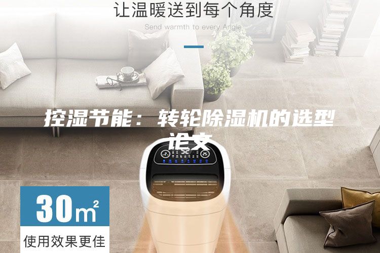 控濕節(jié)能:轉(zhuǎn)輪除濕機(jī)的選型論文