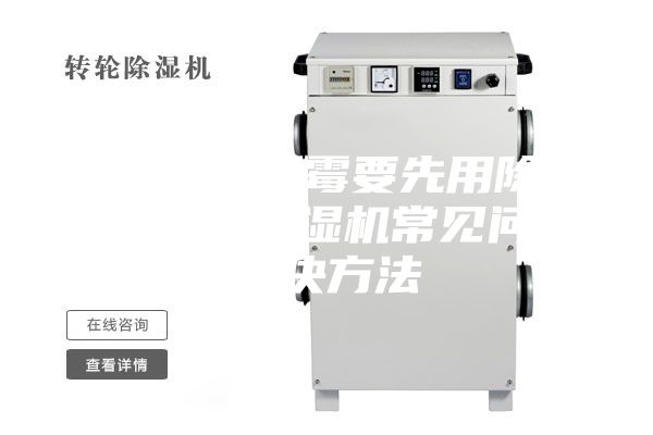 防止物品發(fā)霉要先用除濕機防潮 除濕機常見問題解決方法