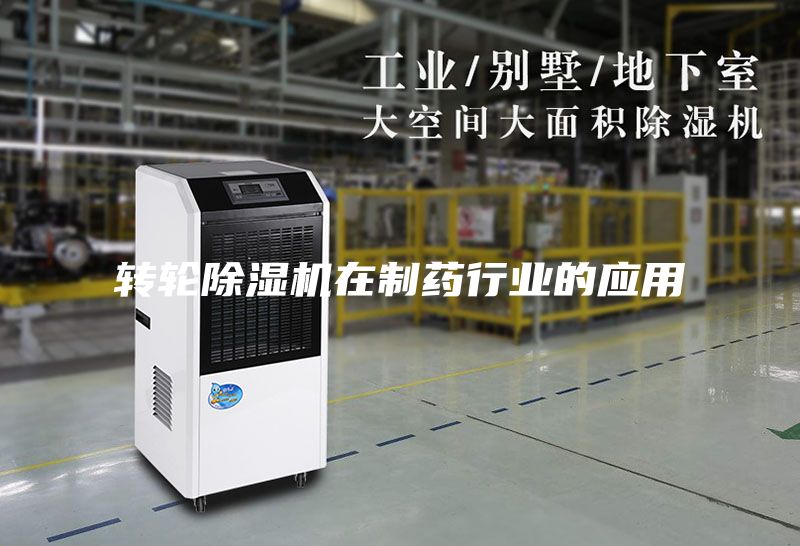 轉(zhuǎn)輪除濕機在制藥行業(yè)的應用