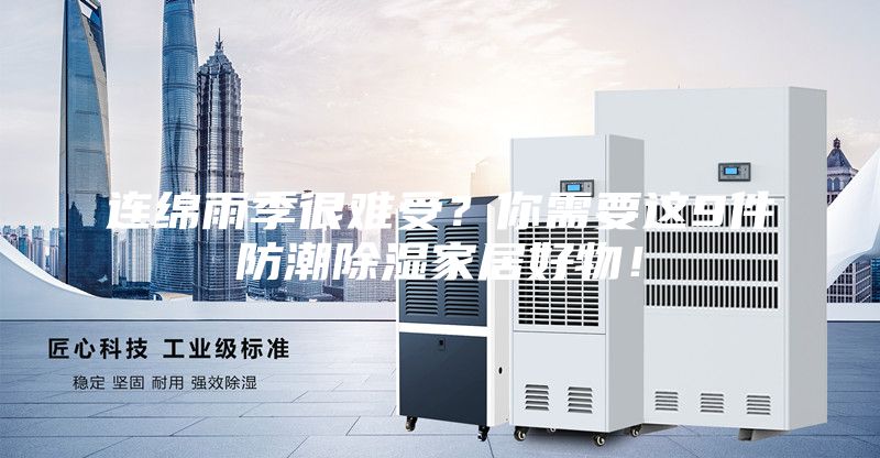 連綿雨季很難受？你需要這9件防潮除濕家居好物！
