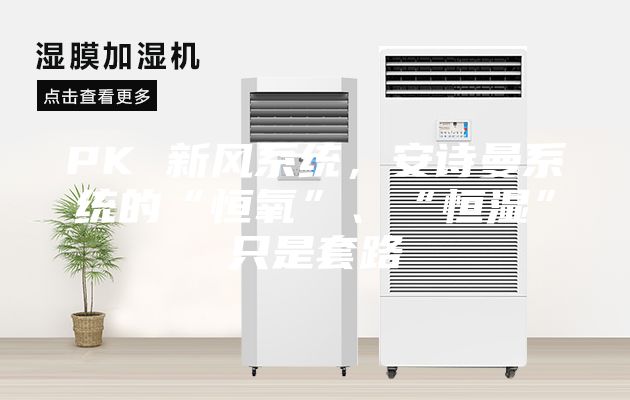 PK 新風(fēng)系統(tǒng)，安詩曼系統(tǒng)的“恒氧”、“恒濕”只是套路