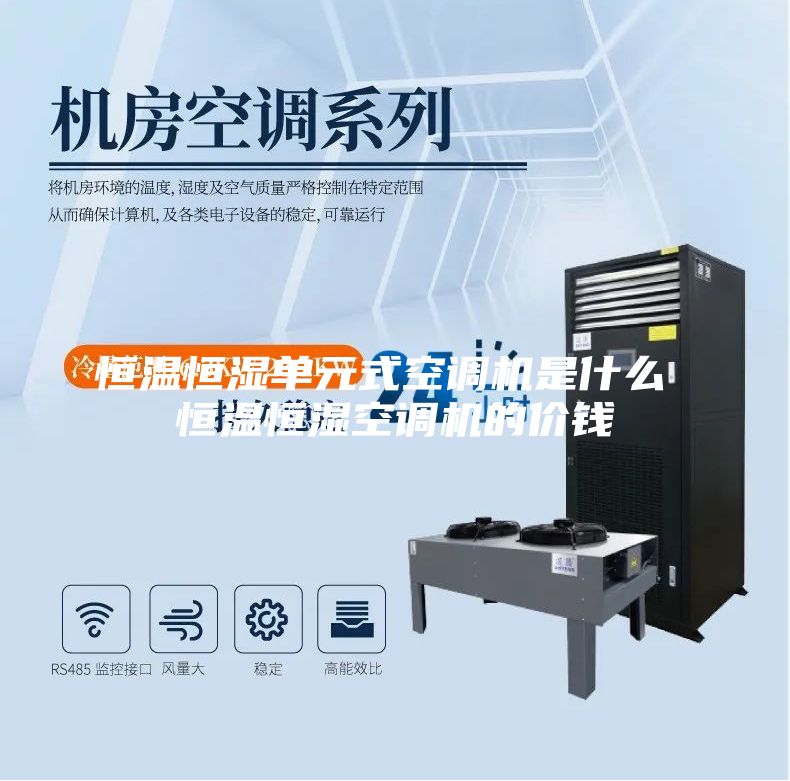 恒溫恒濕單元式空調(diào)機(jī)是什么 恒溫恒濕空調(diào)機(jī)的價(jià)錢