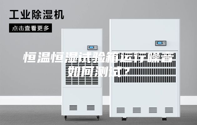 恒溫恒濕試驗箱運行噪音如何測試？