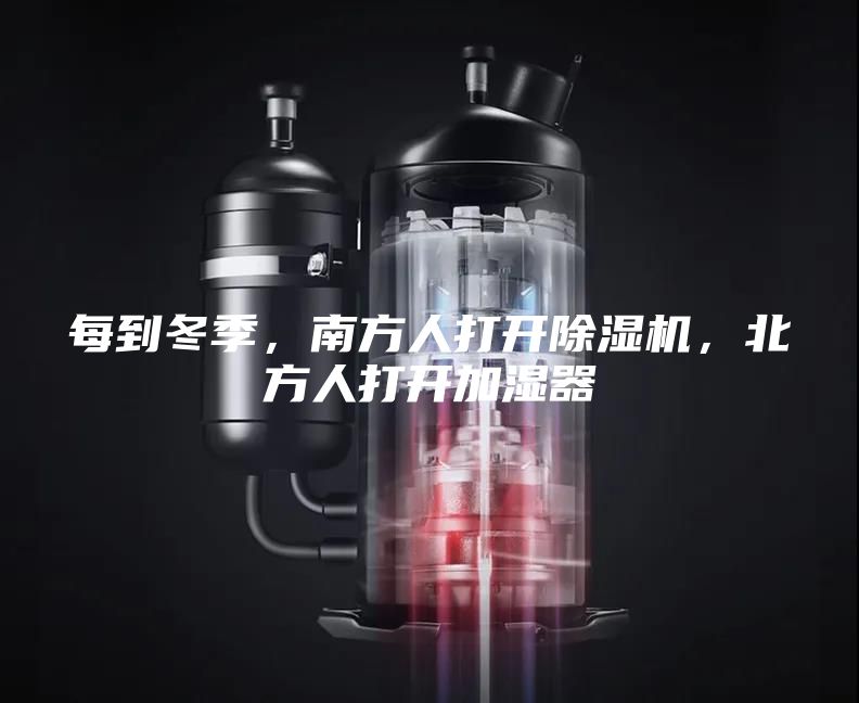 每到冬季，南方人打開除濕機(jī)，北方人打開加濕器