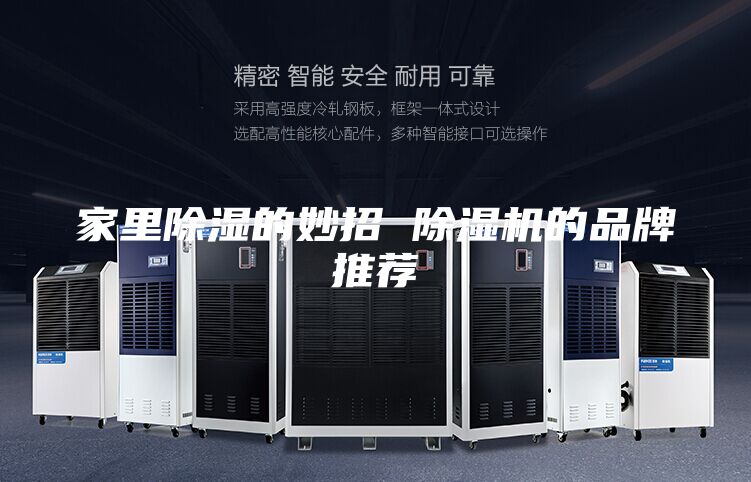 家里除濕的妙招 除濕機的品牌推薦