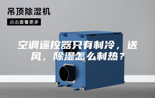 空調(diào)遙控器只有制冷，送風，除濕怎么制熱？
