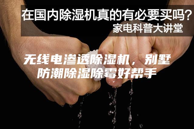 無(wú)線電滲透除濕機(jī)，別墅防潮除濕除霉好幫手