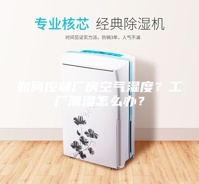 如何控制廠房空氣濕度？工廠潮濕怎么辦？
