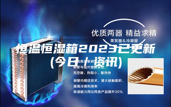 恒溫恒濕箱2023已更新(今日／資訊)