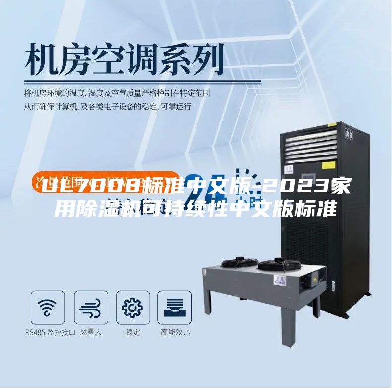 UL7008標(biāo)準(zhǔn)中文版-2023家用除濕機(jī)可持續(xù)性中文版標(biāo)準(zhǔn)