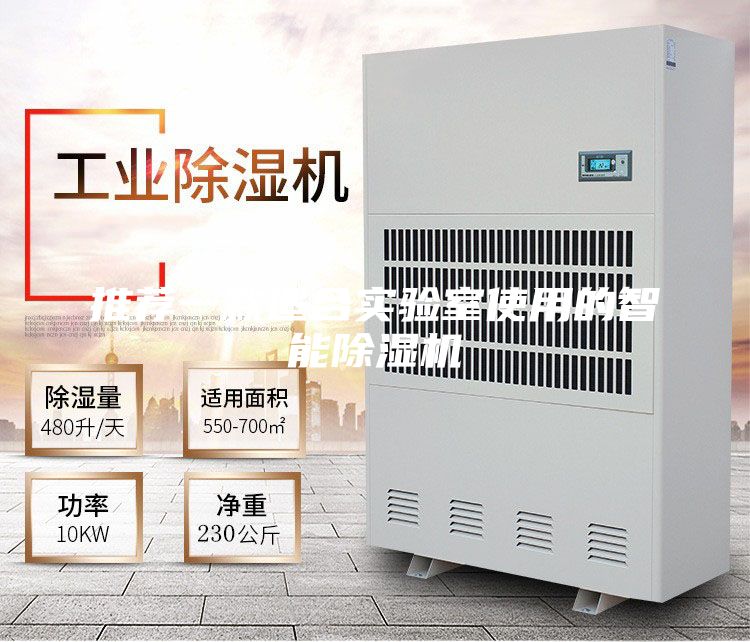 推薦一款適合實驗室使用的智能除濕機(jī)