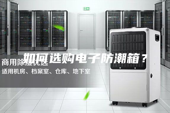 如何選購電子防潮箱？