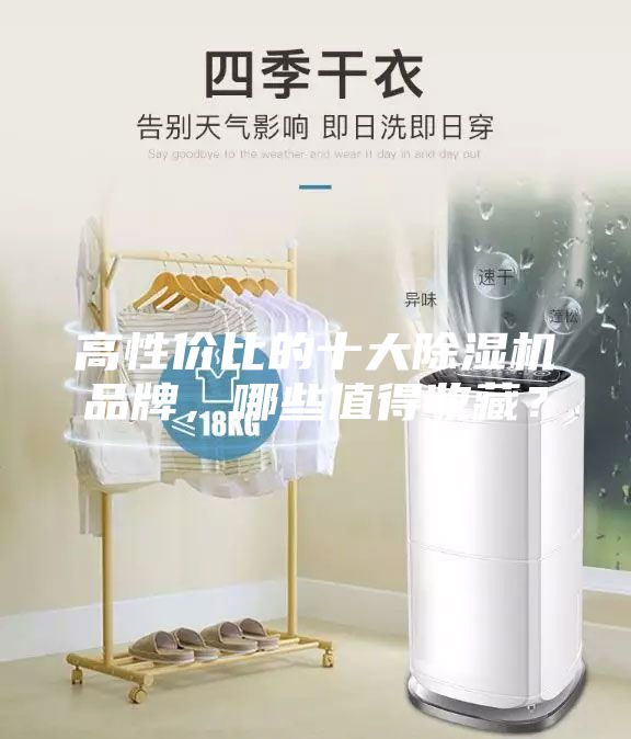 高性價比的十大除濕機品牌，哪些值得收藏？
