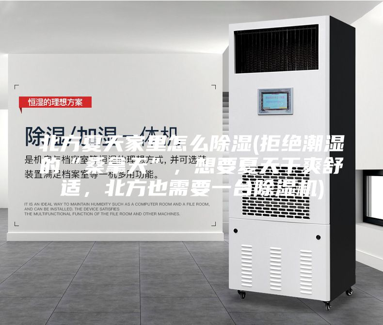 北方夏天家里怎么除濕(拒絕潮濕的“桑拿天”，想要夏天干爽舒適，北方也需要一臺(tái)除濕機(jī))