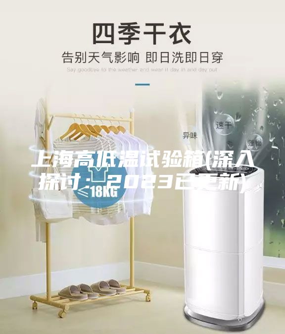上海高低溫試驗(yàn)箱(深入探討:2023已更新)