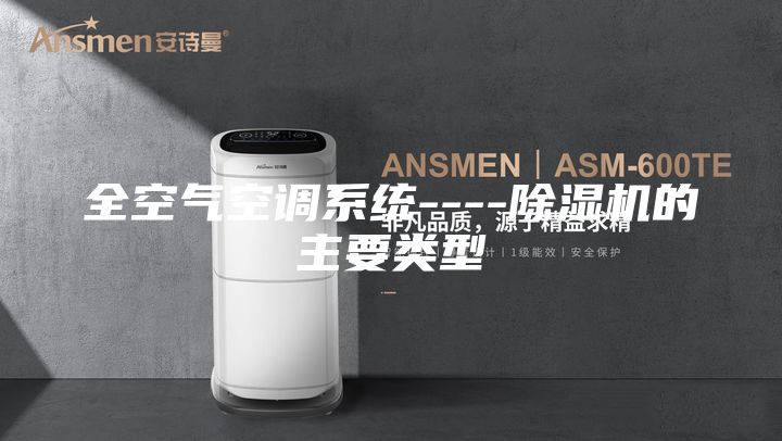全空氣空調系統(tǒng)----除濕機的主要類型
