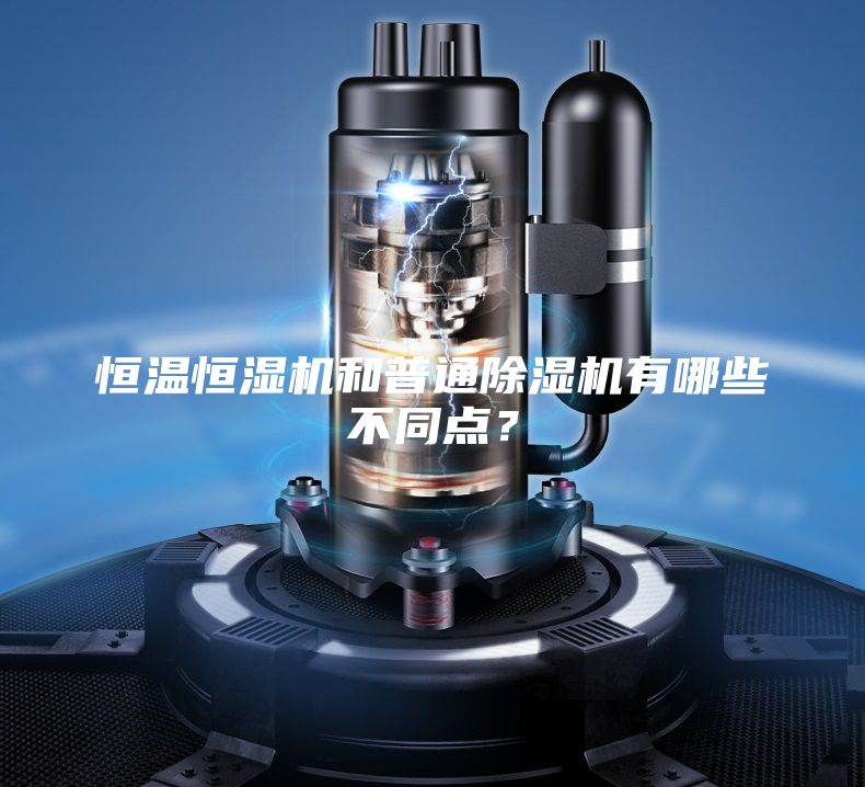 恒溫恒濕機(jī)和普通除濕機(jī)有哪些不同點(diǎn)？