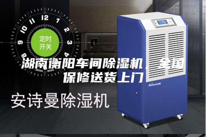 湖南衡陽車間除濕機(jī)，全國保修送貨上門